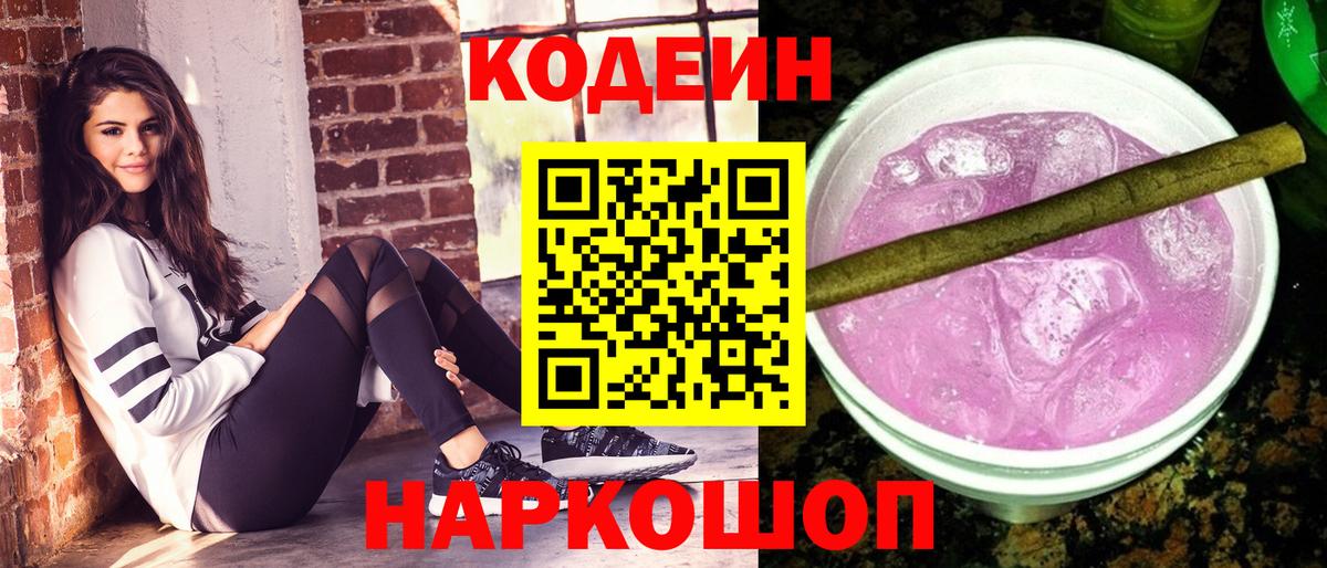 Кодеин напиток Lean (лин) Феодосия